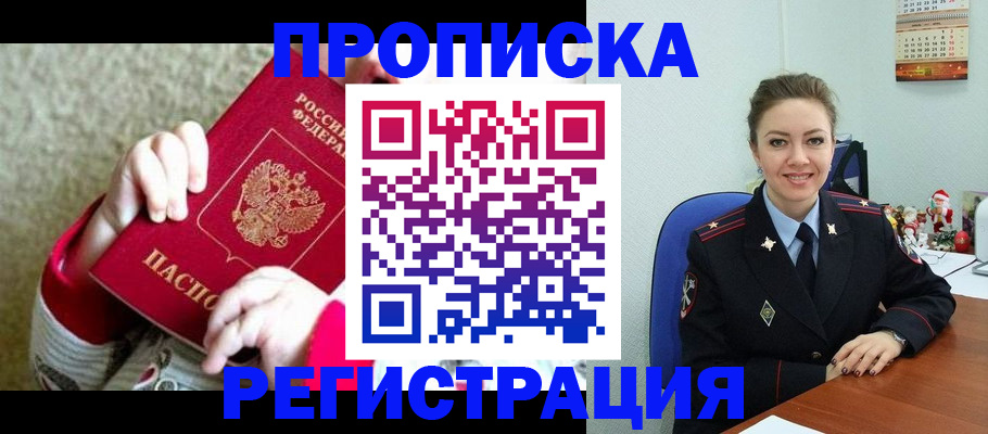 прописка 2025 в Коле